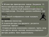 В 18 веке при французском короле Людовике 15 Министром финансов был некий Этьен де Силуэт. Однажды неизвестный художник нарисовал на него карикатуру. Она была сделана необычно- как тень. Этот способ изображения стали называть силуэтом, по фамилии министра. В силуэте фигуры или предметы рисуются спло