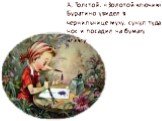 А. Толстой. «Золотой ключик» Буратино увидел в чернильнице муху, сунул туда нос и посадил на бумагу кляксу…