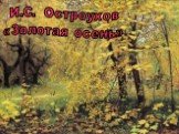 И.С. Остроухов «Золотая осень»