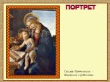 Сандро Боттичелли – «Мадонна с ребенком»