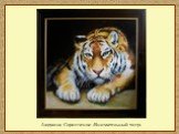 Людмила Скрипченко «Внимательный тигр»