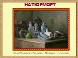 Юрий Николаевич Панцырев - «Натюрморт с лягушкой»