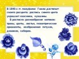 В 1840-х гг. полуфаянс Гжели достигает своего расцвета: роспись синего цвета украшает квасники, кувшины. В росписях разнообразие мотивов: травы, цветы, листья, геометрические орнаменты, изображения петухов, домиков, заборов.