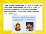 Самое первое упоминание о Гжели встречается в завещании Ивана Калиты 1328 года. Затем это название повторяется в духовных грамотах других князей и в завещании Ивана Грозного 1572—1578 годов.