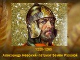 Александр Невский- патриот Земли Русской. 1220-1263