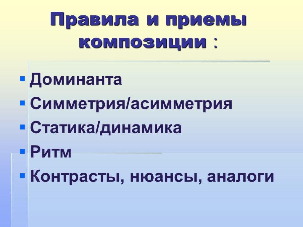 Правила композиции. Законы композиции. Приемы композиции. Основные приемы композиции. Законы и приемы композиции.