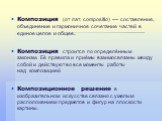 Композиция (от лат. compositio) — составление, объединение и гармоничное сочетание частей в единое целое и общее. Композиция строится по определённым законам. Её правила и приёмы взаимосвязаны между собой и действуют во все моменты работы над композицией Композиционное решение в изобразительном иску