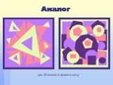 Аналог. рис. 22 аналоги по форме и цвету