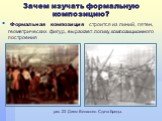 Зачем изучать формальную композицию? Формальная композиция строится из линий, пятен, геометрических фигур, выражает логику композиционного построения. рис. 23 Диего Веласкес. Сдача Бреды.