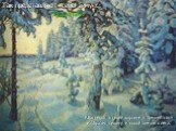 А.Васнецов в своей картине « Зимний сон» изобразил тишину и покой зимнего леса. Так представляют себе зиму ... Художники
