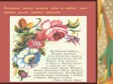 Жостовская роспись является одним из наиболее ярких примеров русских народных промыслов