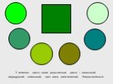 У зеленого цвета такие родственные цвета – салатовый, изумрудный, оливковый, цвет хаки, сине-зеленый, бледно-зеленый.