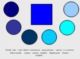 Синий цвет тоже имеет множество родственных цветов и оттенков. Темно-синий, индиго, сизый, голубой, бирюзовый, бледно-голубой…
