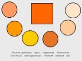 Оттенки оранжевого цвета – персиковый, абрикосовый, золотистый, темно-оранжевый, бежевый, телесный цвет
