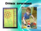 Оттиск печатками