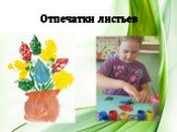 Отпечатки листьев