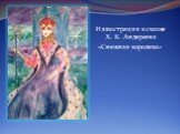 Иллюстрация к сказке Х. К. Андерсена «Снежная королева»