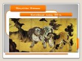Искусство Японии. Китайские львы, XVI в.