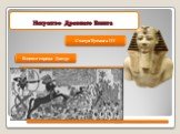 Искусство Древнего Египта. Взятие города Дапур. Статуя Тутмоса III