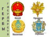 Китай Франция Казахстан Украина ГЕРБЫ ГОСУДАРСТВ