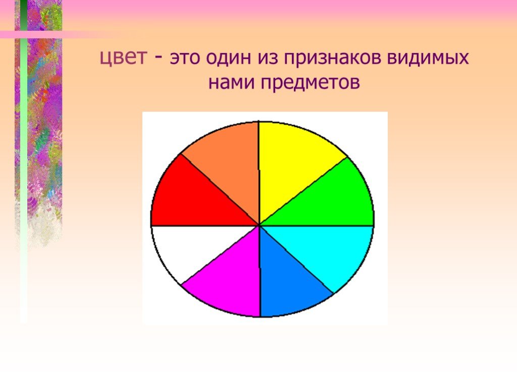 1 6 мы видим что. Цвета для презентации. Цвет это определение для детей. Цвет — один из признаков предмета. Цвет предметов символ.