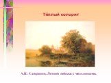 Тёплый колорит. А.К. Саврасов. Летний пейзаж с мельницами.