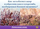 Батальный жанр. Как называется жанр изобразительного искусства, посвященный военной тематике?