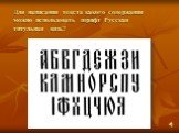 Для написания текста какого содержания можно использовать шрифт Русская титульная вязь?