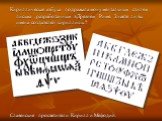Кириллическая азбука подражала монументальным стилям письма , разработанным в Древнем Риме. Знаете ли вы имена создателей кириллицы ? Славянские просветители Кирилл и Мефодий.