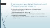 К основным атрибутам веселого дня 17 марта можно отнести: Зеленого цвета наряды и трилистник, который аккуратно прикалывают к груди Безудержное распитие пива и эля Последний стакан с алкоголем обязательно идет с трилистником Символы этого праздника Это сказочные существа лепреконы, арфа и шилейла (т