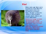 Many years ago kiwis were hunted for food. Now the government does not permit the hunting of kiwis. The kiwi is now the symbol of New Zealand people. Small children are often called kiwis. Много лет назад на киви охотились для пищи. Теперь правительство не разрешает охоту на этих птиц. Киви теперь я