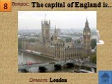 Ответ: London The capital of England is..