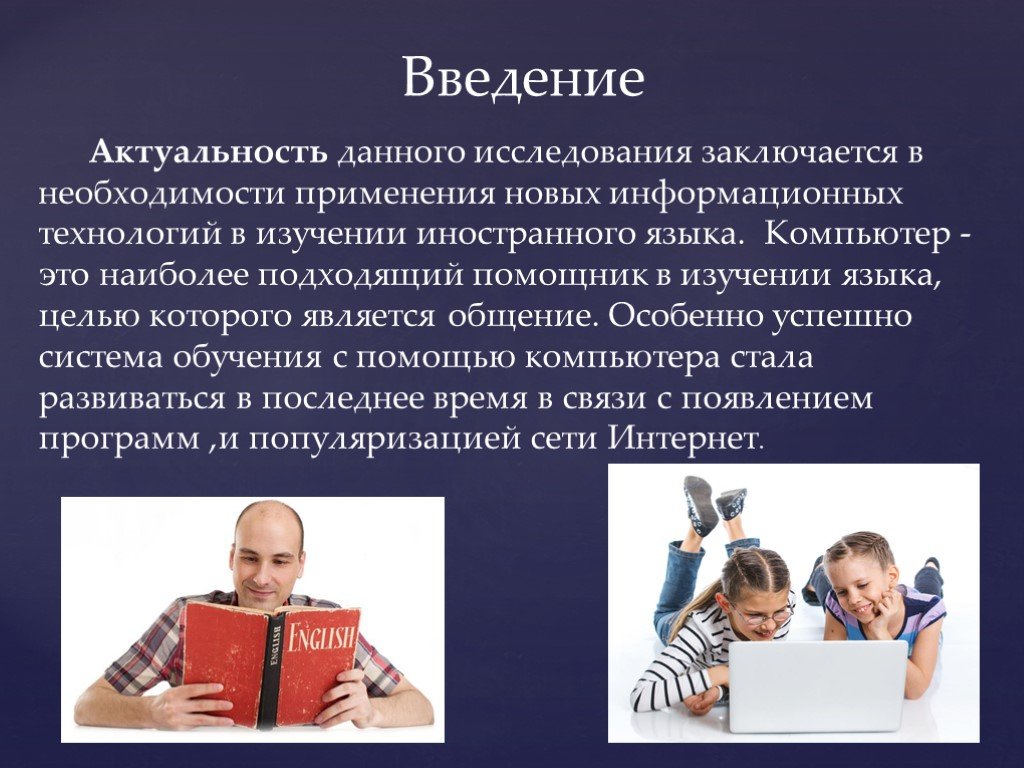 Роль изучения. Роль компьютера в изучении английского языка. Использование компьютера для изучения английского языка. Изучение английского языка в интернете. Актуальность исследования иностранного языка.