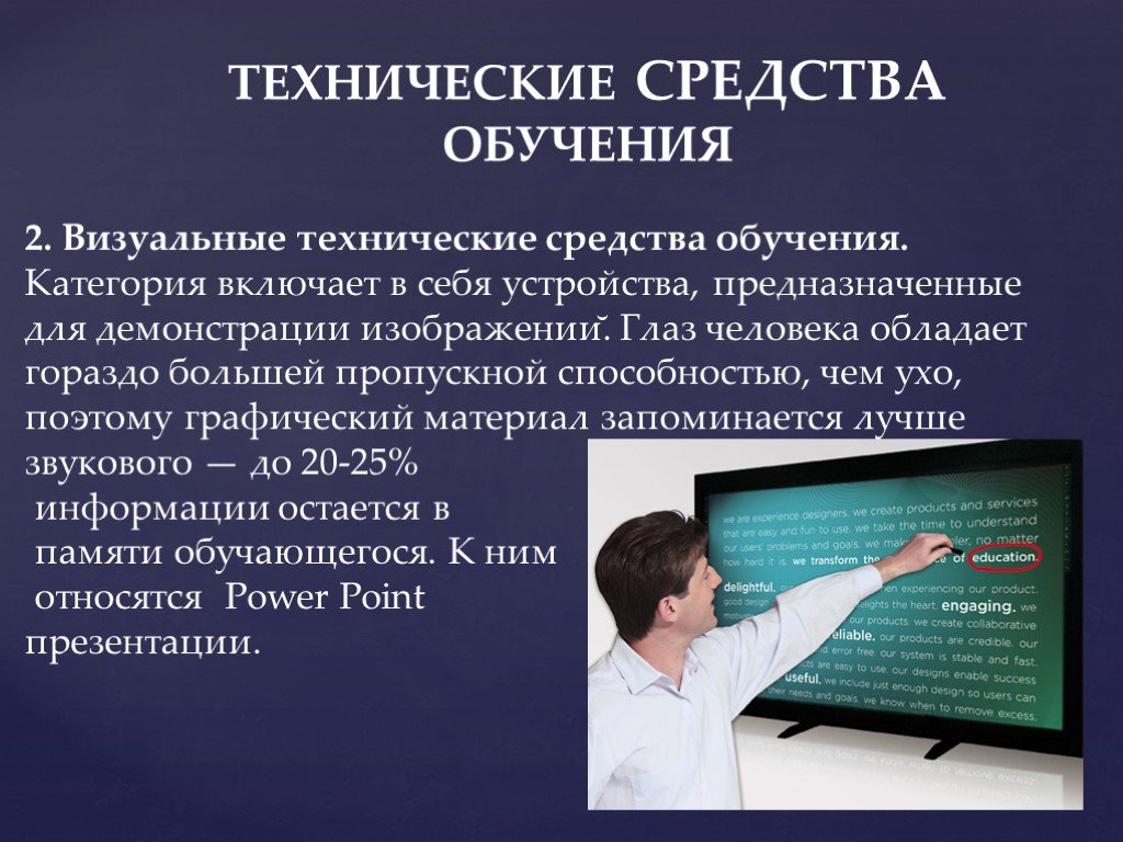 Визуальные средства. Визуальные средства обучения. Визуальные ТСО. Визуальные технические средства обучения. Визуальные дидактические средства обучения.