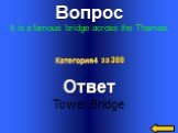 Вопрос It is a famous bridge across the Thames. Ответ Tower Bridge Категория4 за 300