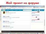 Мой проект на форуме