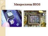 Микросхемы BIOS