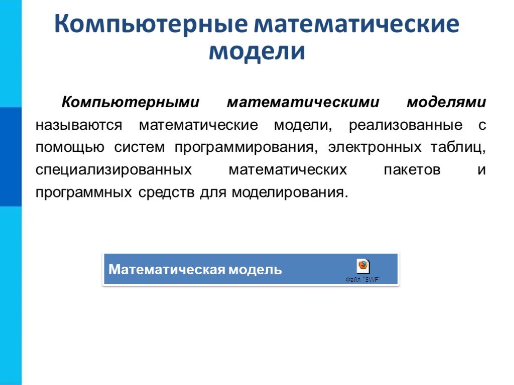 Математическое моделирование презентация на тему