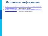 Источники информации. http://files.school-collection.edu.ru/dlrstore/e8fefcde-4906-4660-9342-d1b536be2a90/9_67.swf - имитационная модель http://files.school-collection.edu.ru/dlrstore/6b72ba68-190b-411f-aace-cd5b63656d1d/9_66.swf - математическая модель