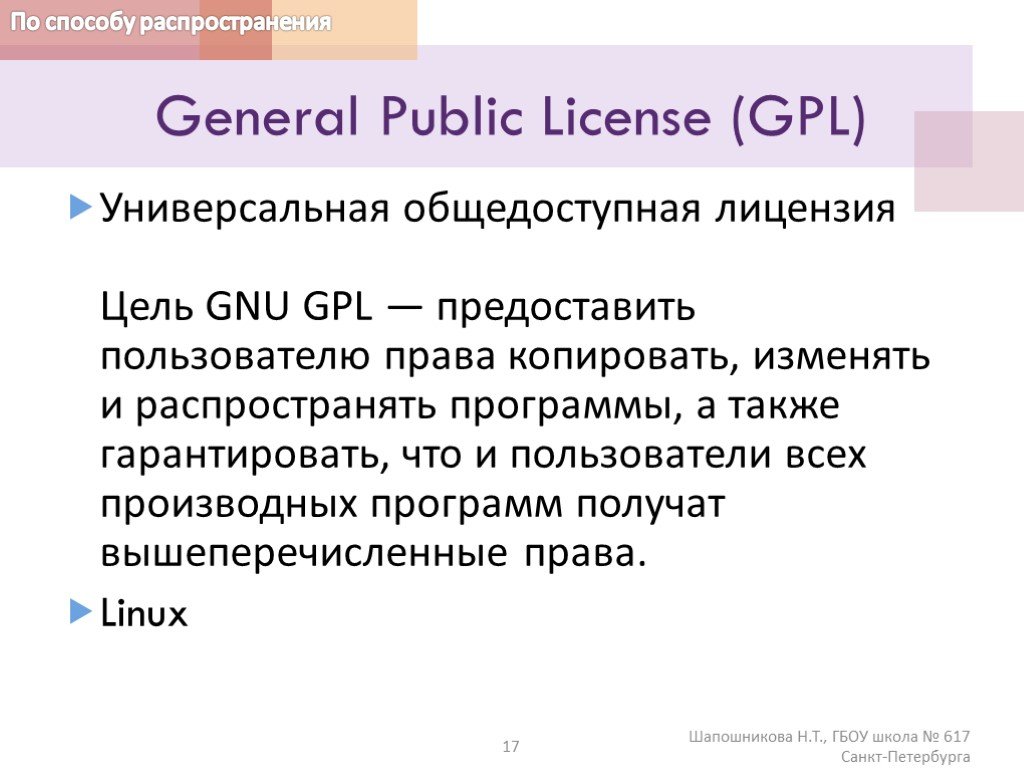 Право копирования. Какие свободы предоставляет пользователю лицензия GPL. Какие ограничения устанавливает лицензия GPL (General public licence)?. Какие ограничения устанавливает лицензия GPL General public License Информатика. Что значит GPL.