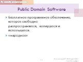 Public Domain Software. Бесплатное программное обеспечение, которое свободно распространяется, копируется и используется. «народное»