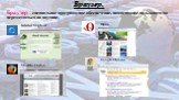 Браузер. Браузер – специальное программное обеспечение, помогающее пользователю перемещаться по паутине. Internet Explorer Mozilla-Firefox Opera Google Chrome