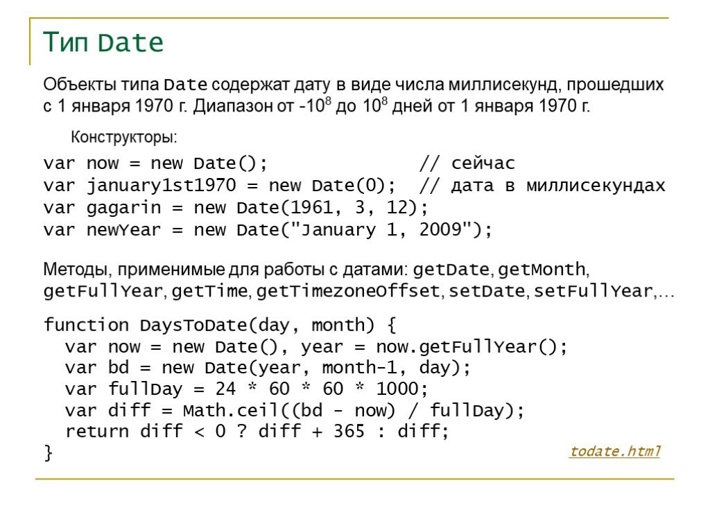 C тип date. New Date(milliseconds) js.