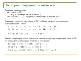 Некоторые сведения о синтаксисе. Операции такие же, как в Java и C#, но более широко используется преобразование типов. Описание переменных: var count = 25, msg = 'Сообщение об ошибке'; var nullVar; // получает начальное значение null. + - * / % ++ -- = += -= *= /= %= == != > < >=