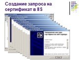 Создание запроса на сертификат в IIS