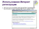 Использование Интернет регистрации. Для доступа к интернет-регистрации бюро сертификатов выполняется через страницу http:///crtsrv.