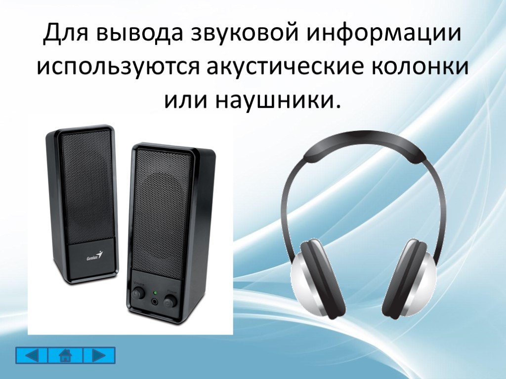 Звуковая информация. Вывод звуковой информации. Для вывода звуковой информации используются…. Звуковая информация фото.