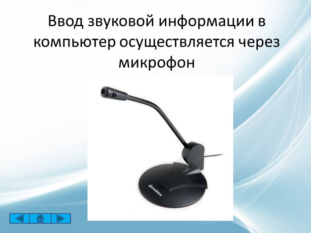 Через микрофон. Ввод звуковой информации в компьютер. Для ввода звуковой информации в компьютер служит. Ввод звуковой информации в компьютер осуществляется с помощью. Вот звуковой информации.