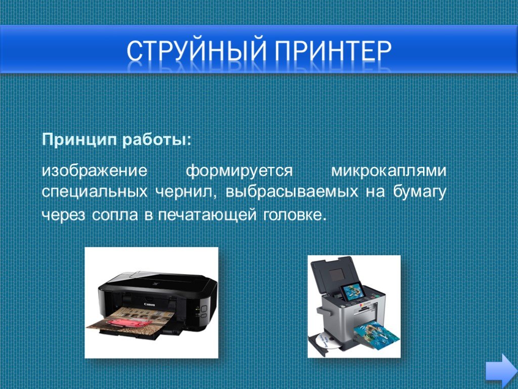 Струйный принтер принцип действия и применение презентация. Принтер для слайда. Струйный принтер презентация. Струйный принтер это в информатике. Принцип действия струйного принтера.