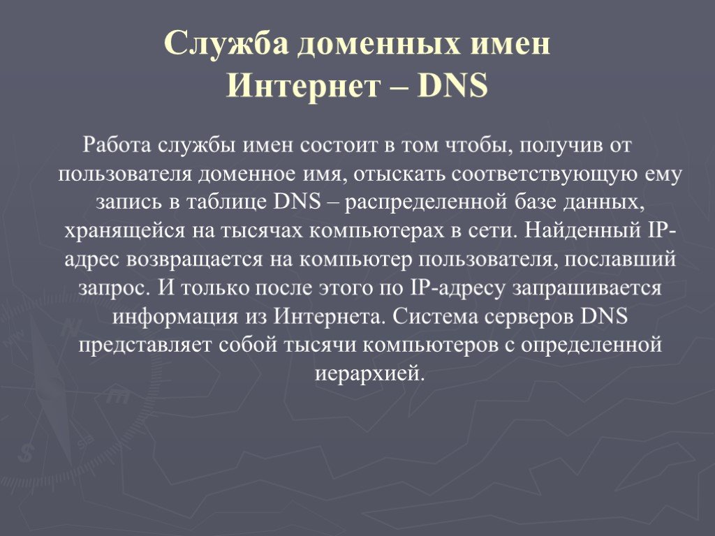 Служба имен. Служба доменных имен. Служба имен доменов. Служба доменных имен реферат.